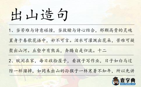出山造句