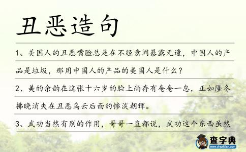 丑惡造句