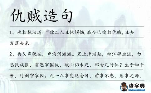 仇賊造句