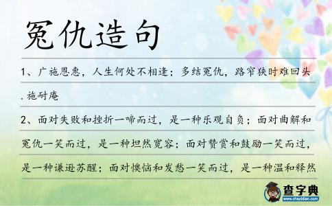 冤仇造句