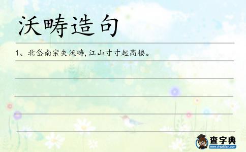 沃疇造句