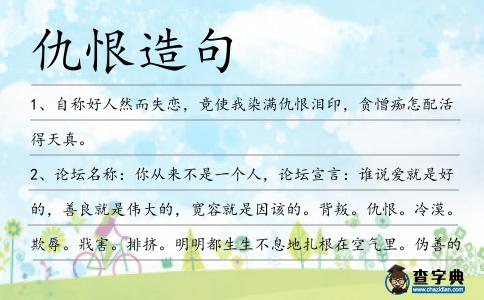 仇恨造句