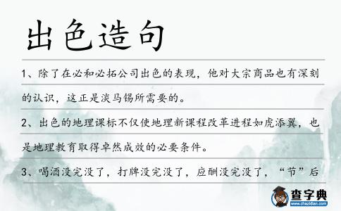 出色造句