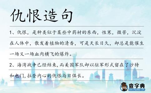 仇恨造句