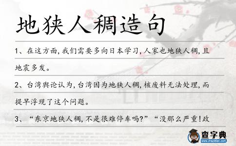 地狹人稠造句