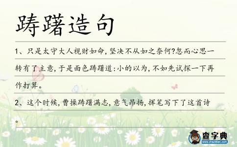 躊躇造句