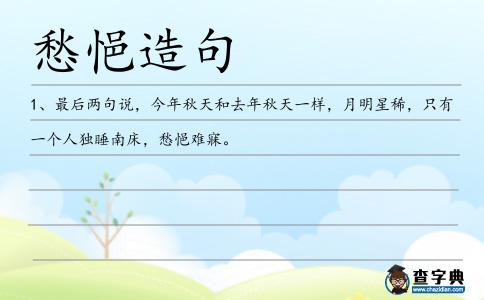 愁悒造句