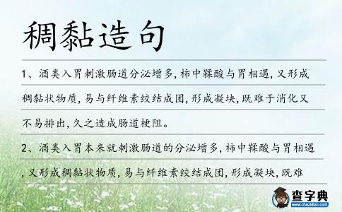 稠黏造句