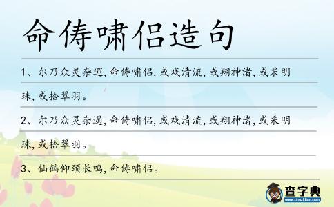命儔嘯侶造句