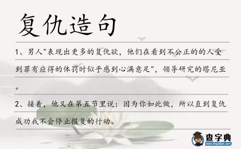 復仇造句