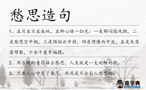 愁思造句