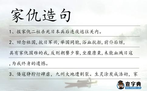 家仇造句
