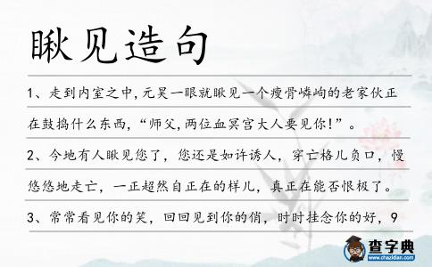 瞅見造句