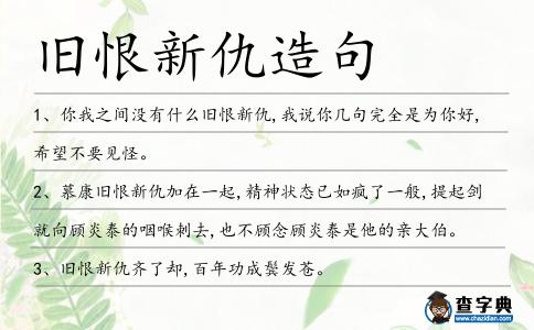 舊恨新仇造句