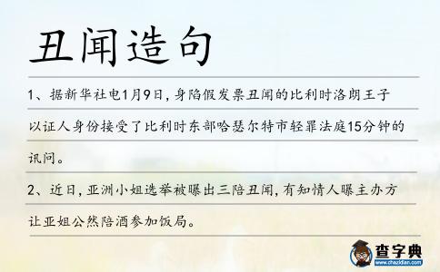 丑聞造句