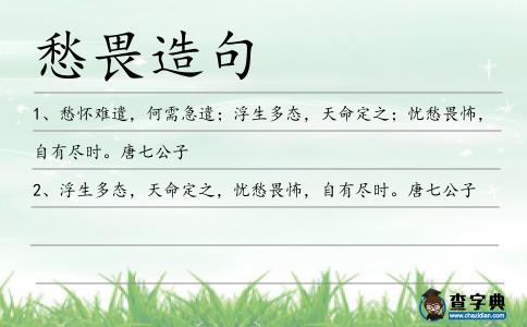 愁畏造句