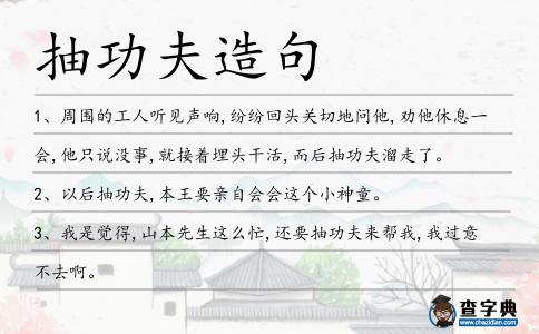 抽功夫造句