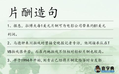 片酬造句