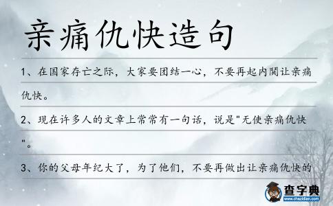 親痛仇快造句