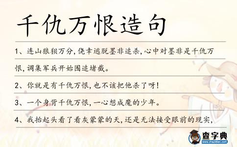 千仇萬恨造句