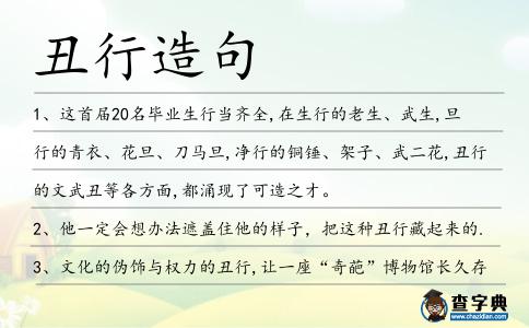 丑行造句