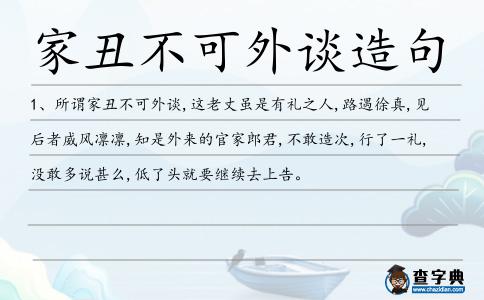 家丑不可外談造句