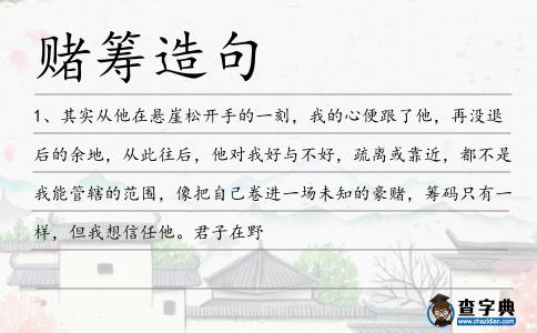 賭籌造句