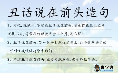 丑話說在前頭造句