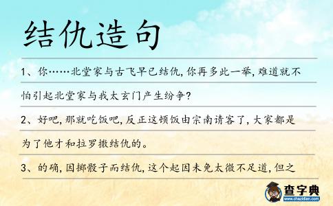 結仇造句