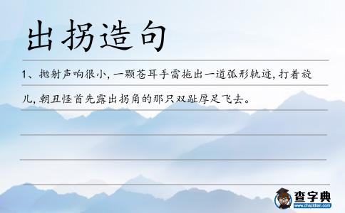 出拐造句
