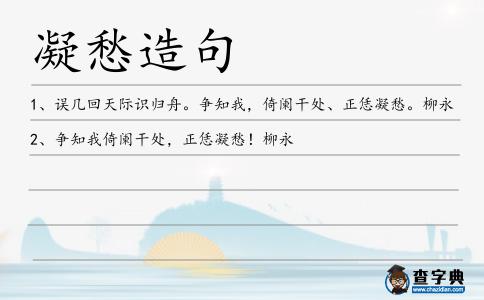 凝愁造句