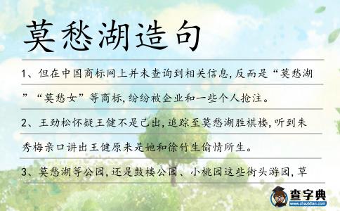 莫愁湖造句