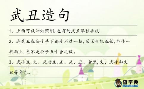 武丑造句