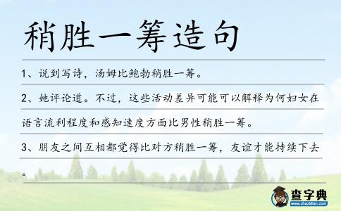 稍勝一籌造句