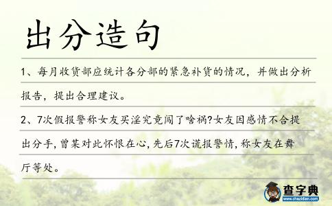 出分造句