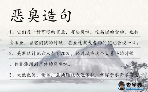惡臭造句