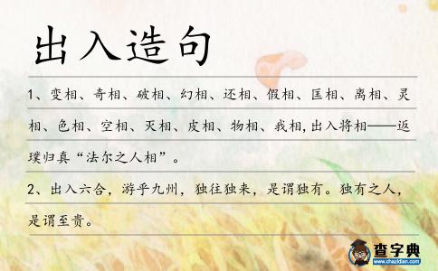 出入造句
