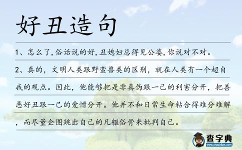 好丑造句
