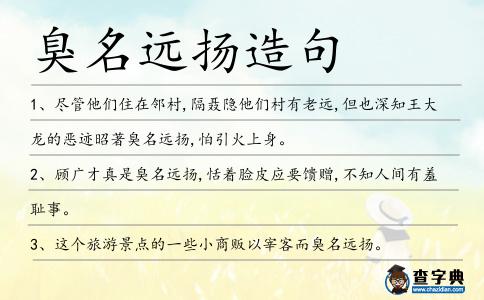 臭名遠揚造句