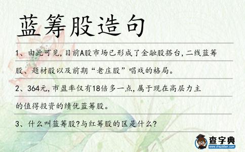 藍(lán)籌股造句