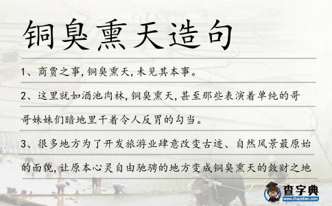 銅臭熏天造句