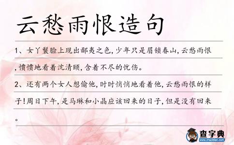 云愁雨恨造句