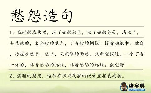 愁怨造句