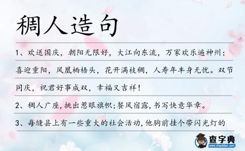 稠人造句