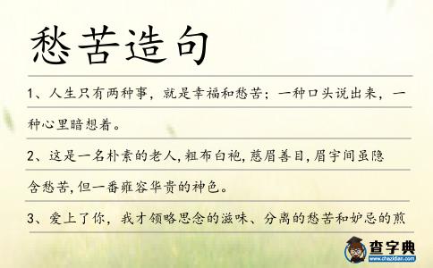 愁苦造句