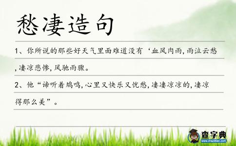 愁凄造句