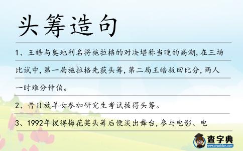 頭籌造句