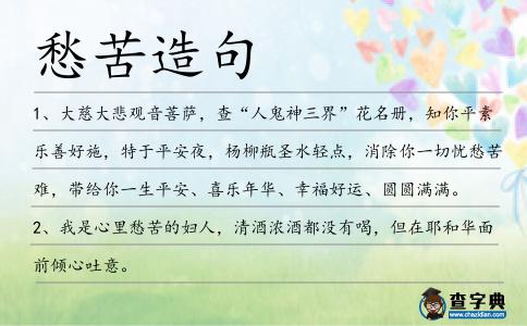 愁苦造句