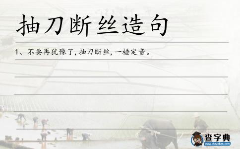 抽刀斷絲造句