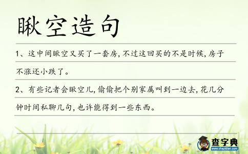 瞅空造句